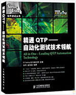 精通QTP—自动化测试技术领航
